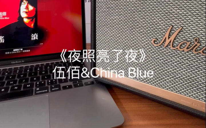 马歇尔音响试听 《夜照亮了夜》伍佰&China Blue哔哩哔哩bilibili