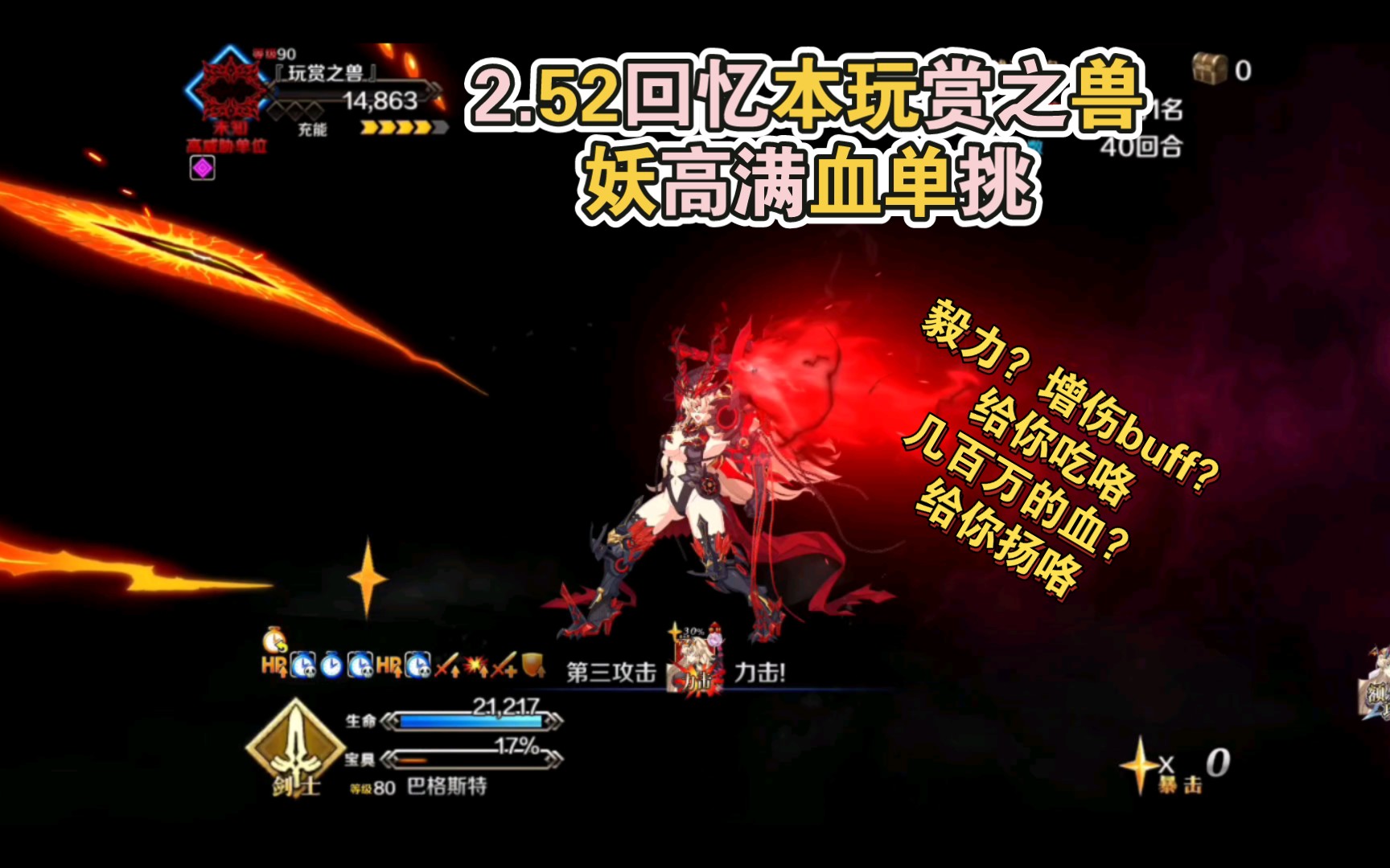 【FGO】80级妖高单挑2.52回忆本玩赏之兽(血条魔术)命运冠位指定