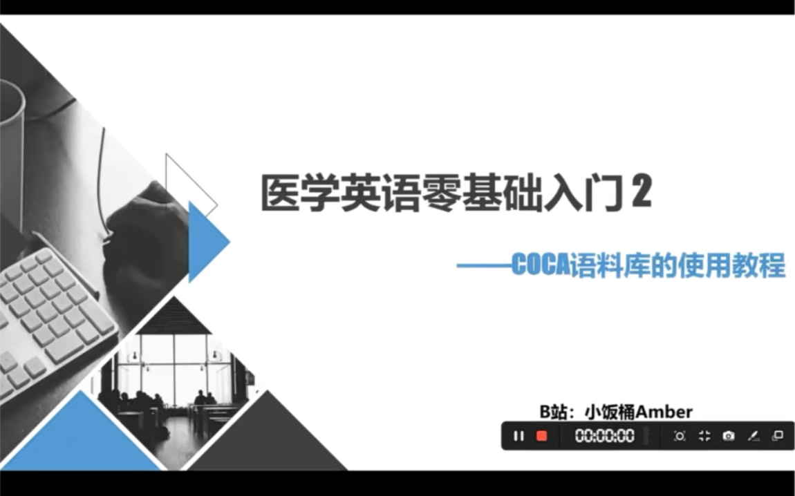 当你的文章收到北大医学部博后的问询信!医学英语 零基础入门2(COCA语料库的使用教程)喜欢三连~哔哩哔哩bilibili