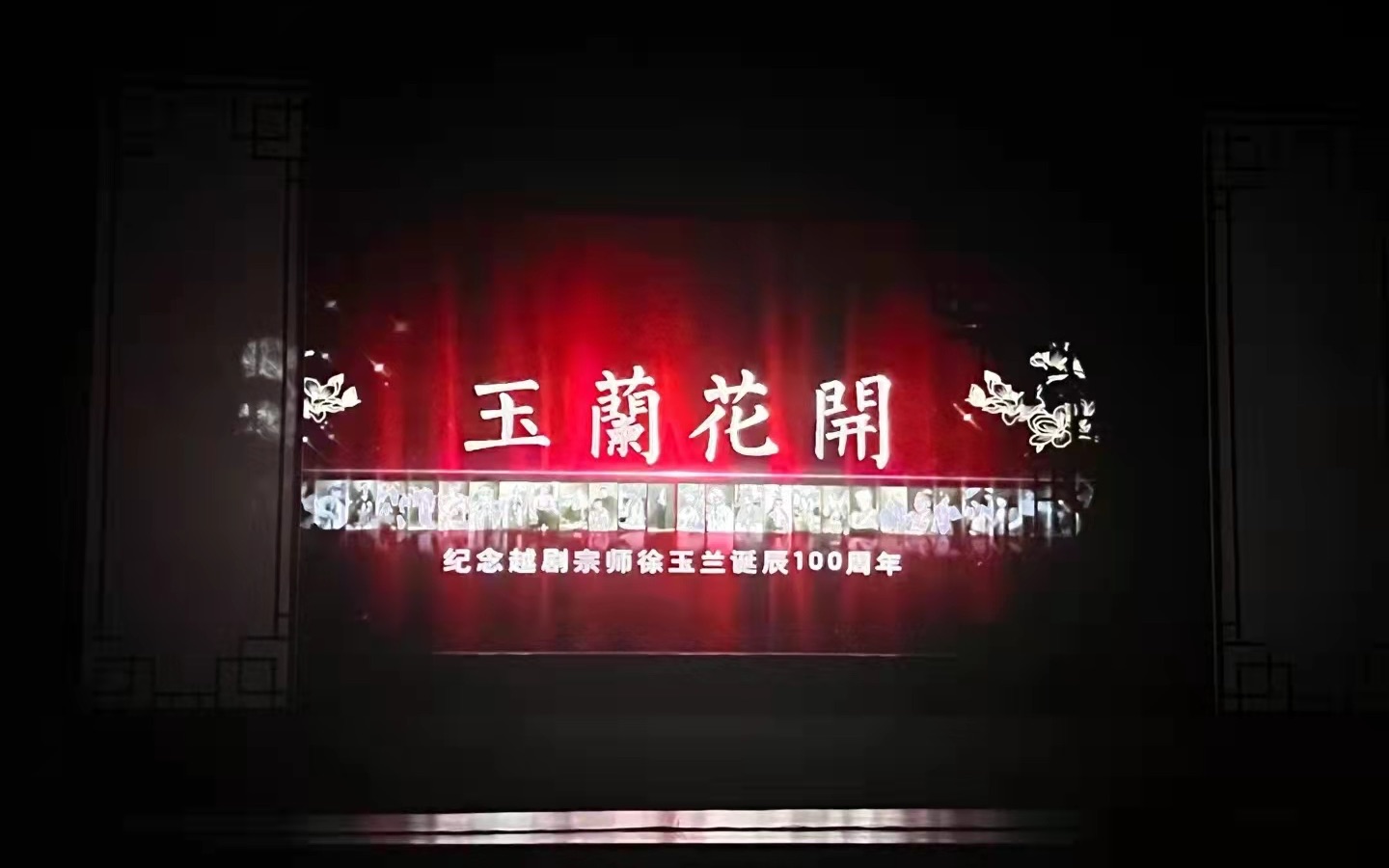 [图]【越剧】纪念宗师徐玉兰100周年诞辰主题演出（部分）