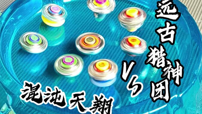 【飓风战魂2】混沌天翔vs远古猎神团叮～您喜欢的陀螺up主返场啦!