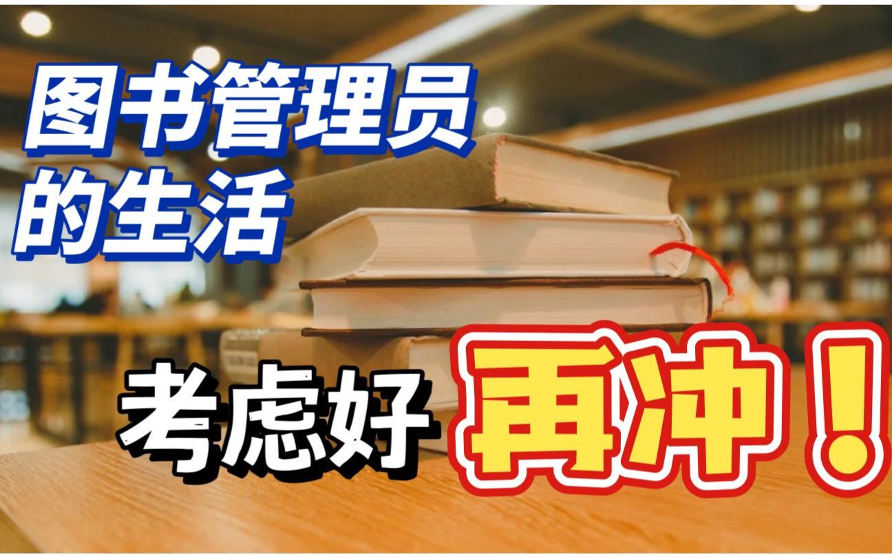 [图]我不允许你们不知道图书管理员的生活！考虑好再冲！