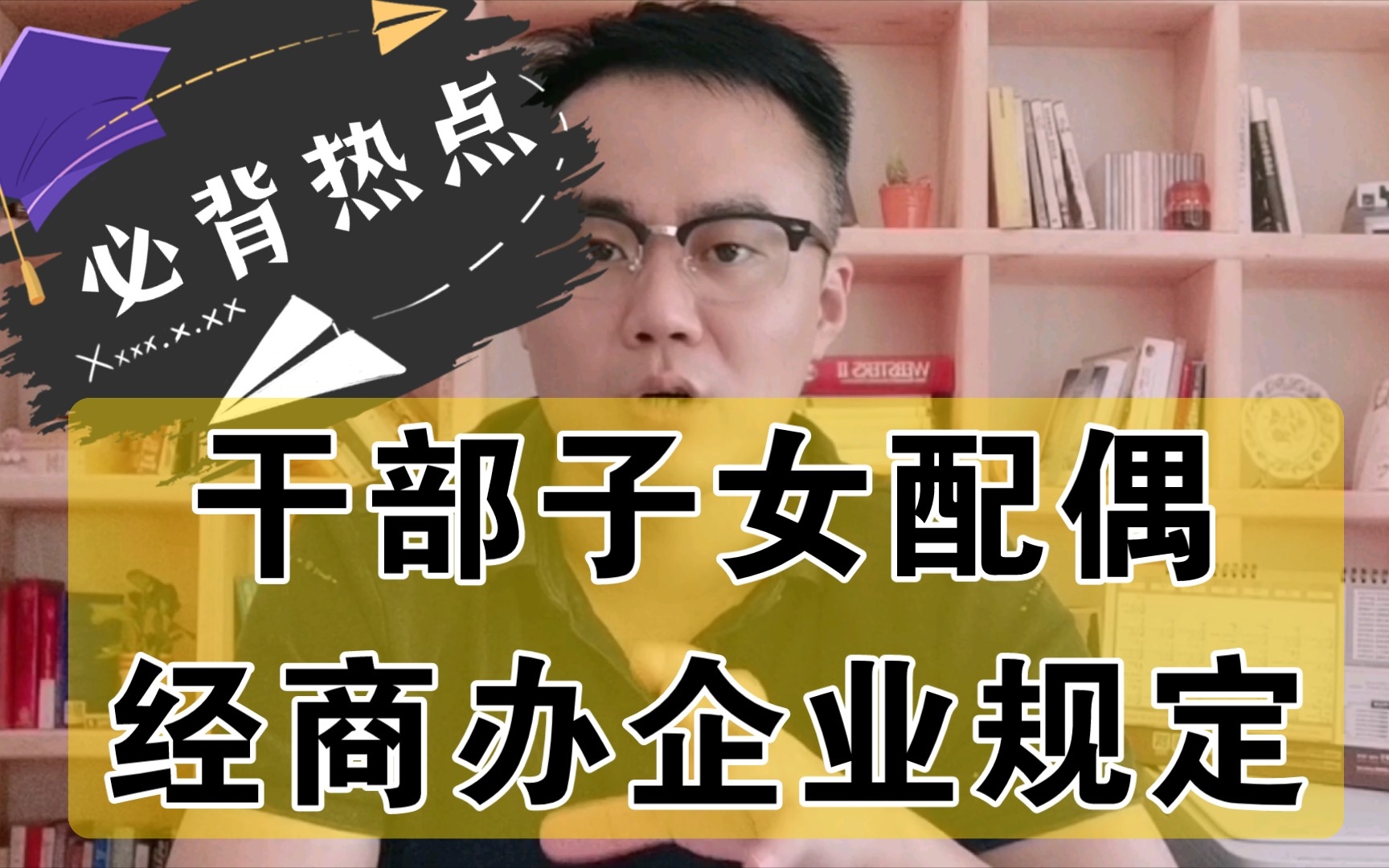 [图]【热点6】干部家属子女经商管理规定，你怎么看？（公务员面试/结构化面试）