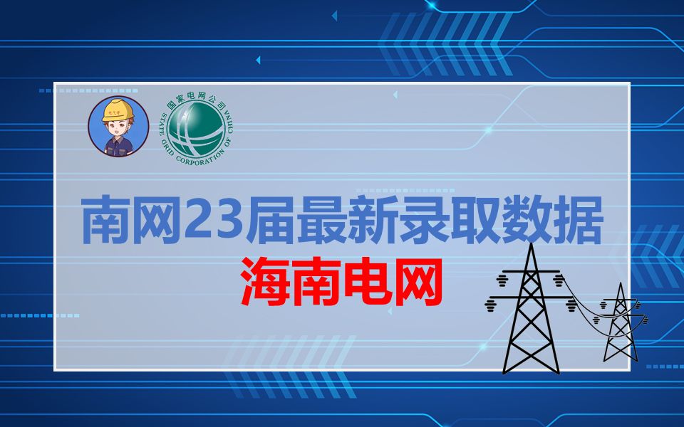 南网23届最新录取数据 海南电网||国家电网||南方电网||南方电网待遇||南网薪资福利||电气就业指南||电气就业指南哔哩哔哩bilibili