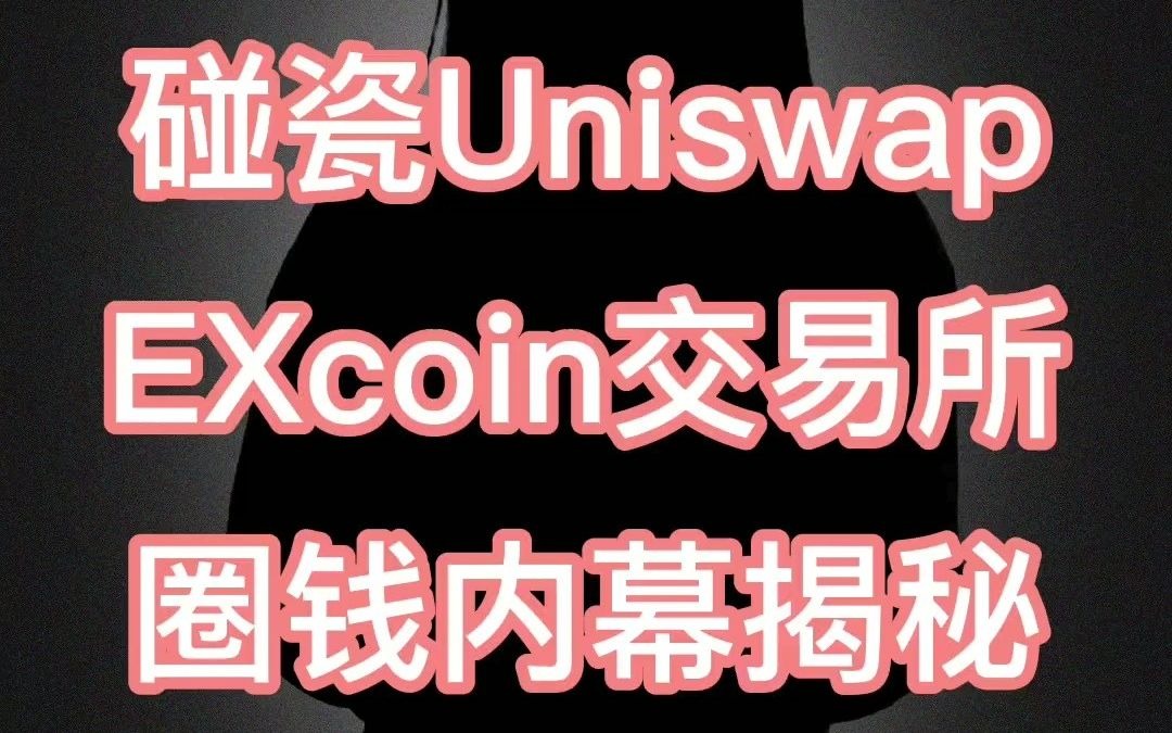 碰瓷Uniswap,EXcoin交易所圈钱内幕揭秘哔哩哔哩bilibili