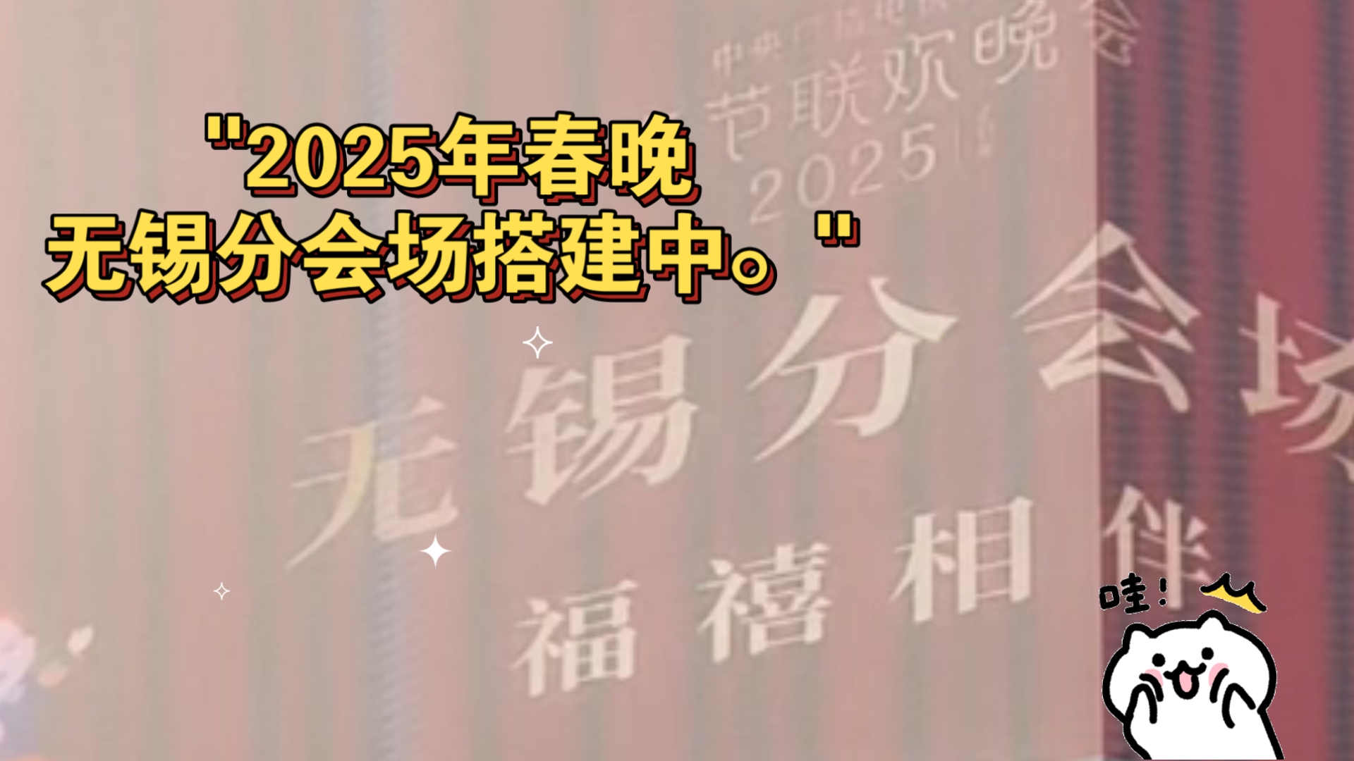 2025年春晚无锡分会场搭建中.哔哩哔哩bilibili