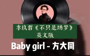 Download Video: 【未发行Demo】方大同Baby girl完整版（附歌词）李玖哲《不只是场梦》英文版