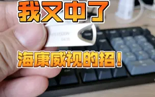 Télécharger la video: 海康威视存储的东西不要碰！！拼夕夕在线帮我抢钱！