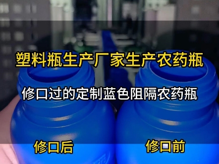 什么样的200ml蓝色叶面肥瓶更好封口又好贴标?源头塑料瓶厂家更值得信赖.#欣鸣塑料瓶#厂家直达品质保证#高硬度杀叶面肥瓶#易封口塑料瓶@欣鸣塑料...