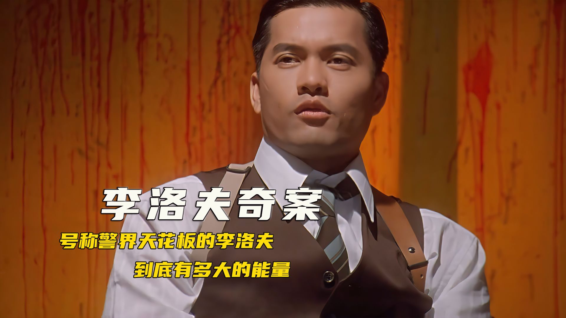 警界天花板李洛夫,地位远高雷洛陈志超,吕良伟的演技可正可邪!