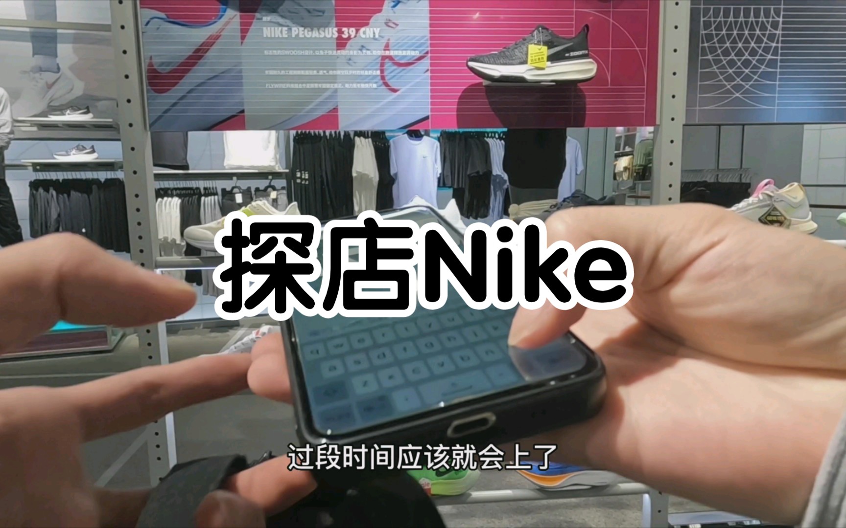 探店Nike | 小姐姐微信最重要,鞋不鞋的倒是无所谓哔哩哔哩bilibili