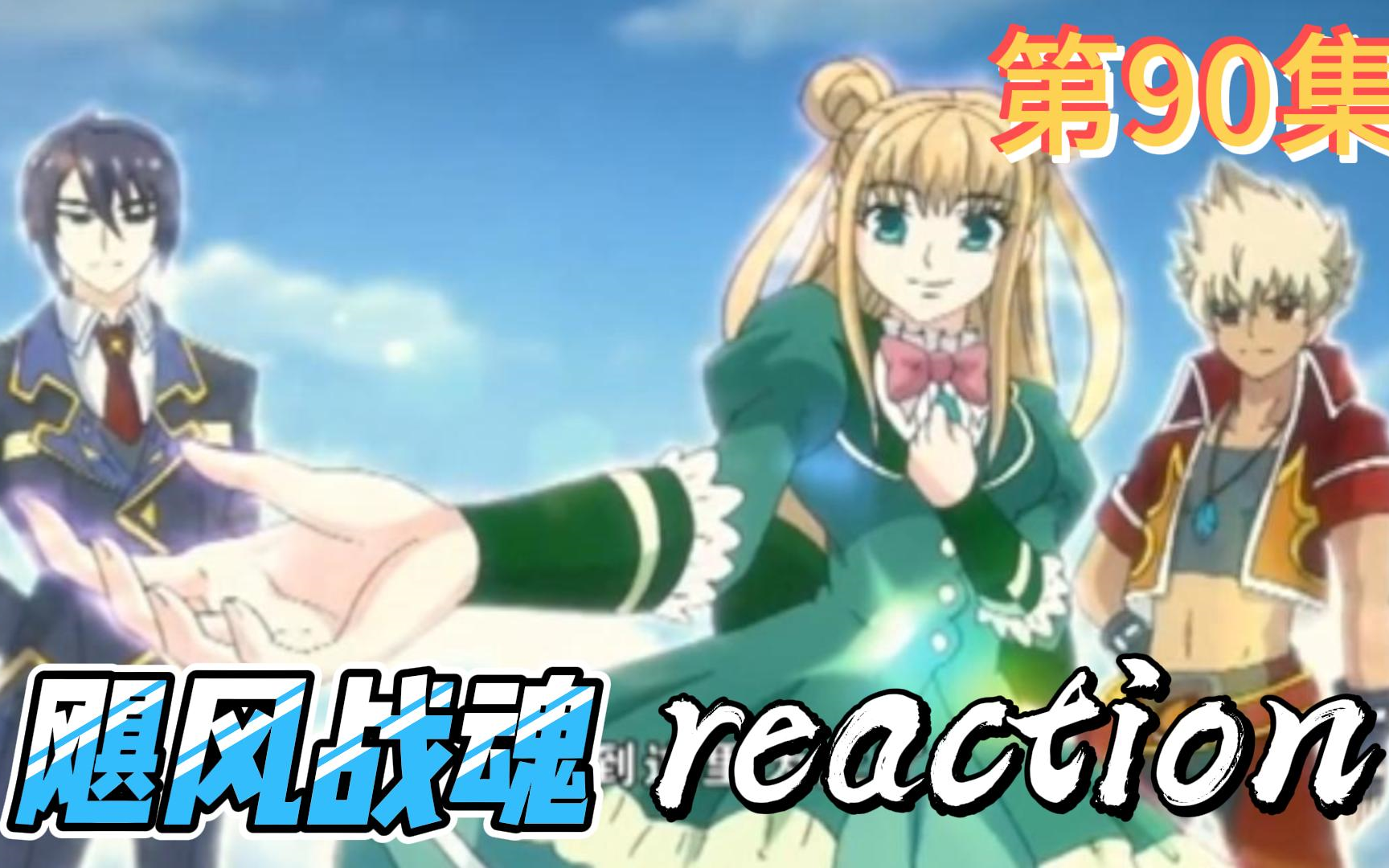 【飓风战魂】reaction 第90集 升级烈风天翼的超越