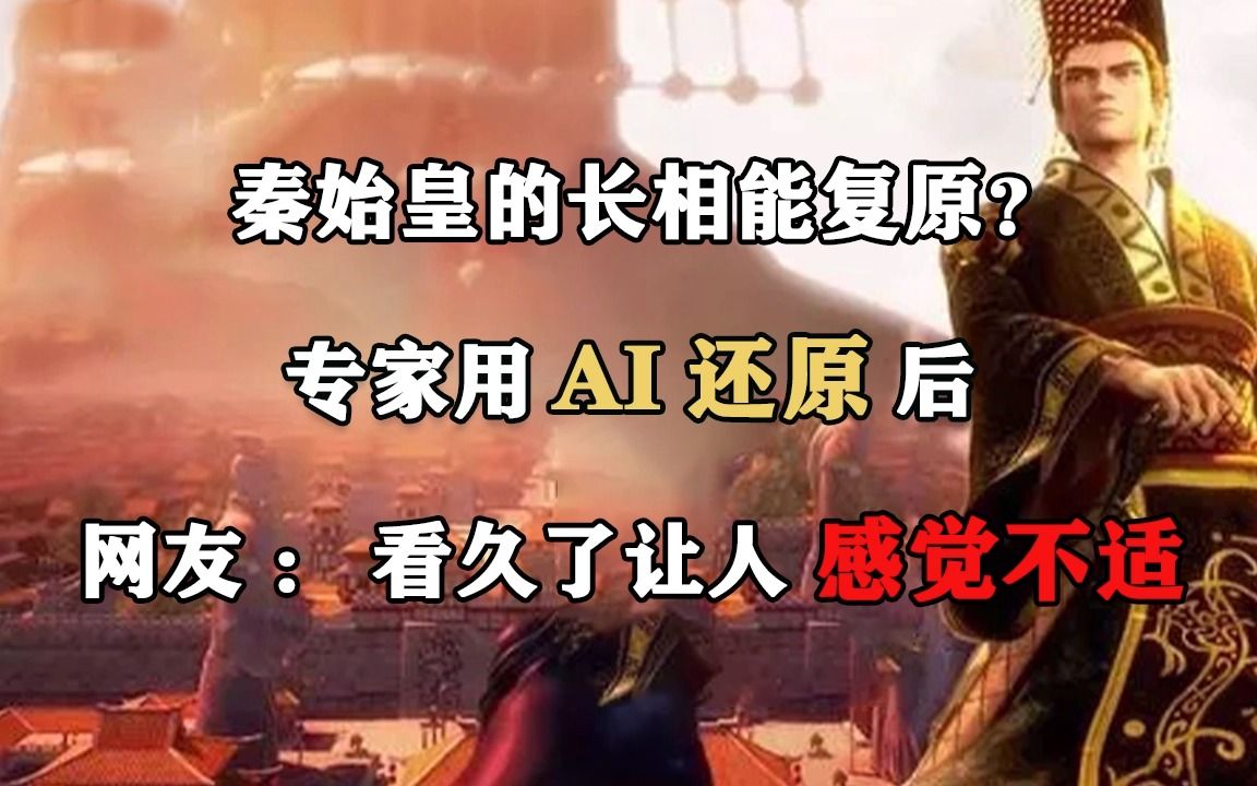 [图]秦始皇的长相能复原？专家用AI还原后，网友：看久了让人感觉不适