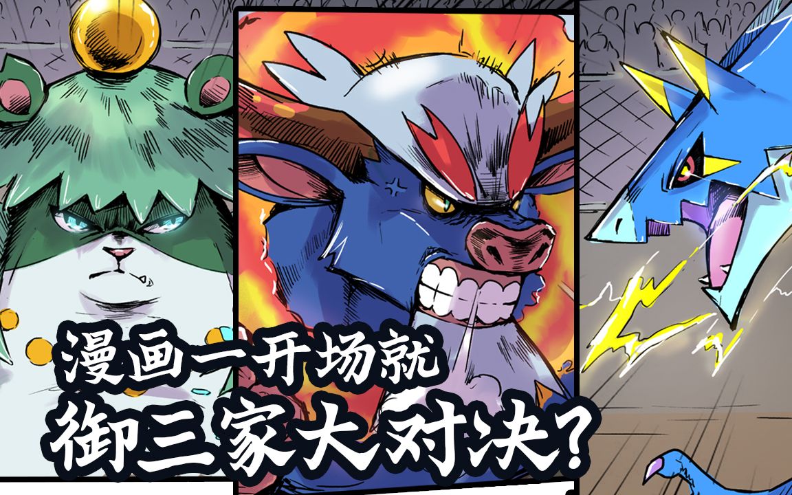 【原创宝可梦漫画】御三家大战!双主角居然选了同一只?! 还有沐源镇的诡异巨响...神州大冒险第一话(上)【不仑不朗】哔哩哔哩bilibili