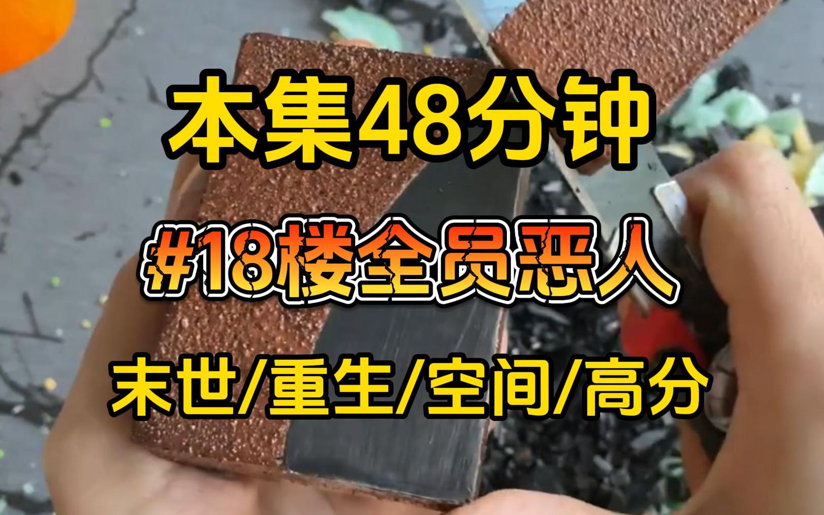 [图]【末世天灾】18楼❷ 台风洪水，极寒极热，地震海啸，虫灾酸雨，在末世挣扎求生三年，最终却落得惨死的姜宁，重生到末世前三天抢占先机夺回空间，开启疯狂囤货模