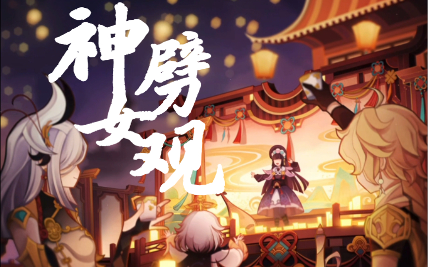 【原神】云堇《神女劈观》戏歌_手机游戏热门视频