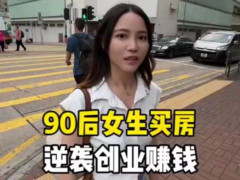 香港90后的珠宝设计师女生,身兼数职,26岁就已经买上900万的房子?哔哩哔哩bilibili