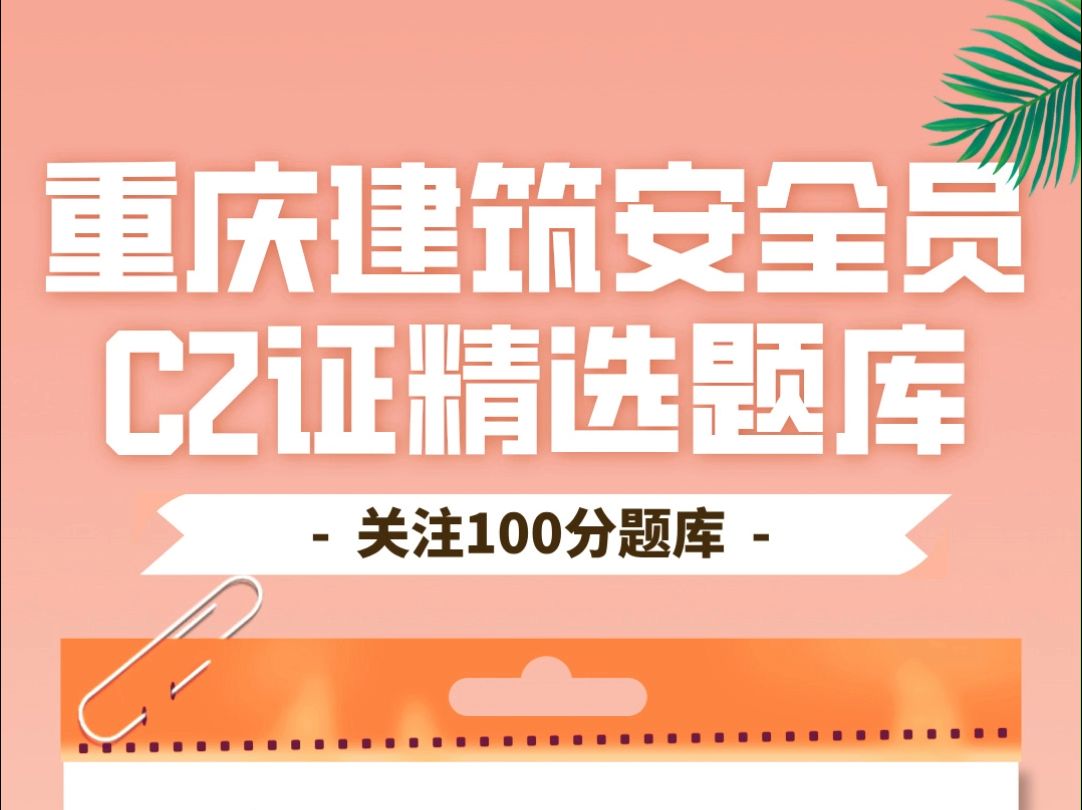 重庆建筑安全员C2证(土建类)2024年考试精选题库#安全员 #考证 #题库 #备考哔哩哔哩bilibili