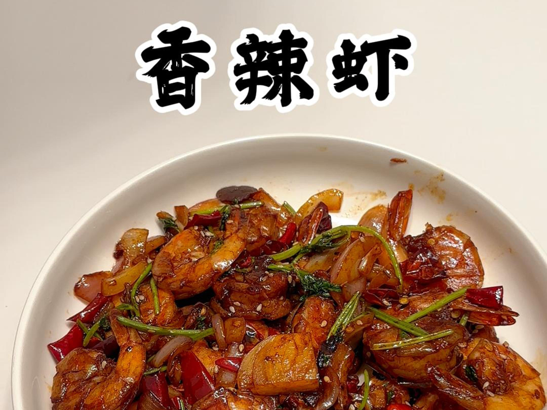 教你如何快速制作香辣虾