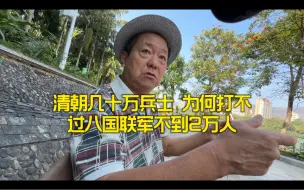 Download Video: 清朝几十万士兵，为何打不过八国联军不到2万人！