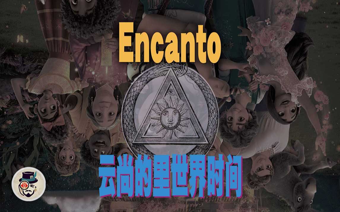 [图]云尚的里世界 Encanto另类解读 非主流角度 隐藏的秘密 炼金术与传播学