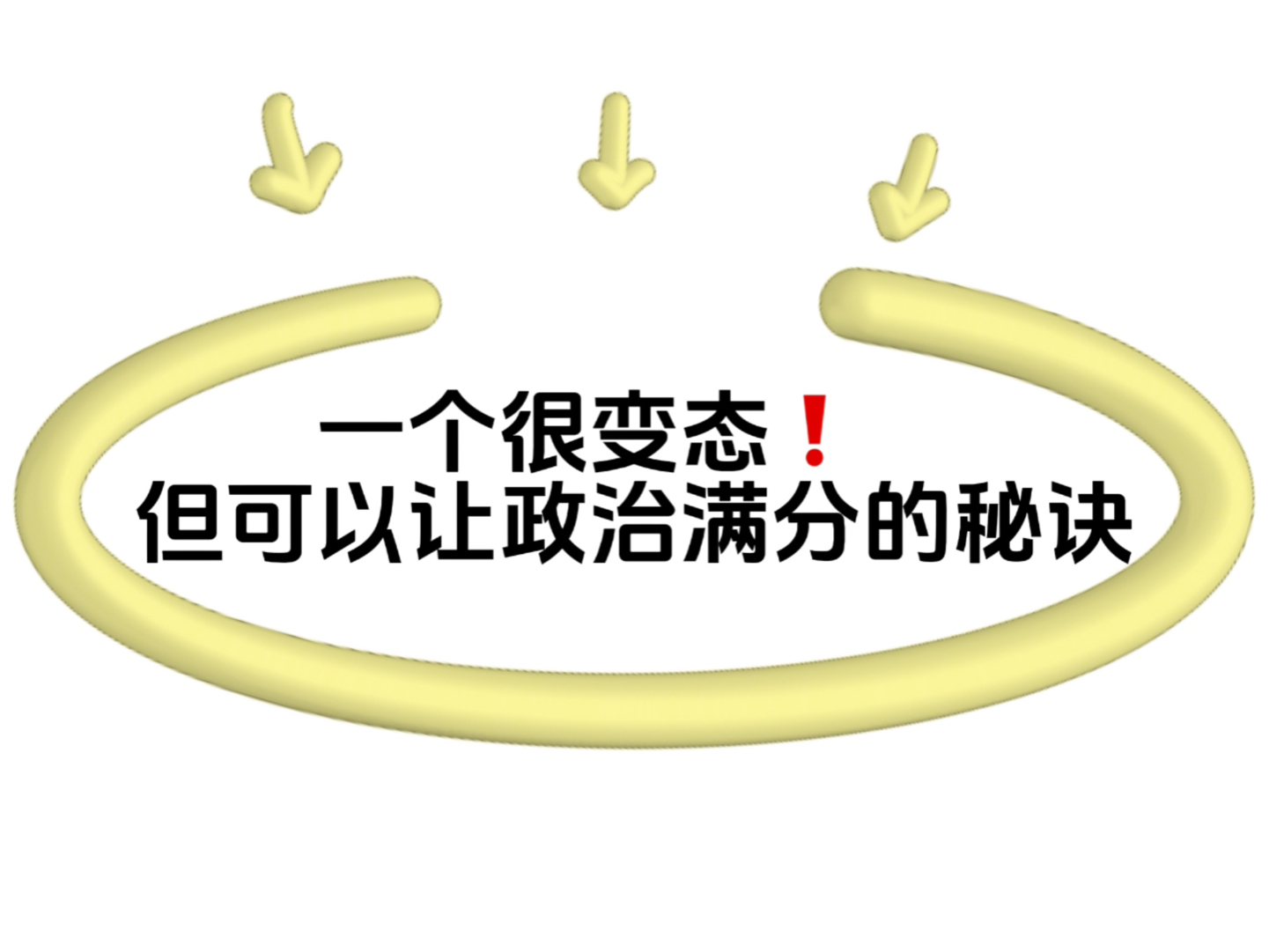 不是吧!政治原来可以这么学!|高中政治96个名词解释哔哩哔哩bilibili