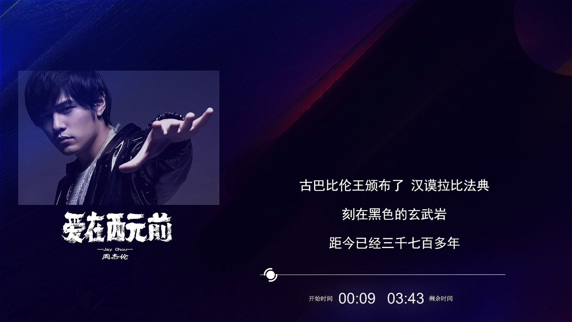 爱在西元前-周杰伦