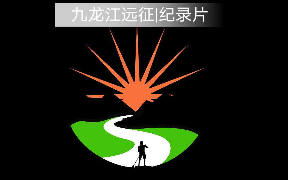 [图]【九龙江远征|纪录片】21天、319.9公里，17位营员、7位教练，不依靠任何机械动力、全程徒步和划桨板挑战成功点击链接：自然，而然|九龙江远征带给我的启发