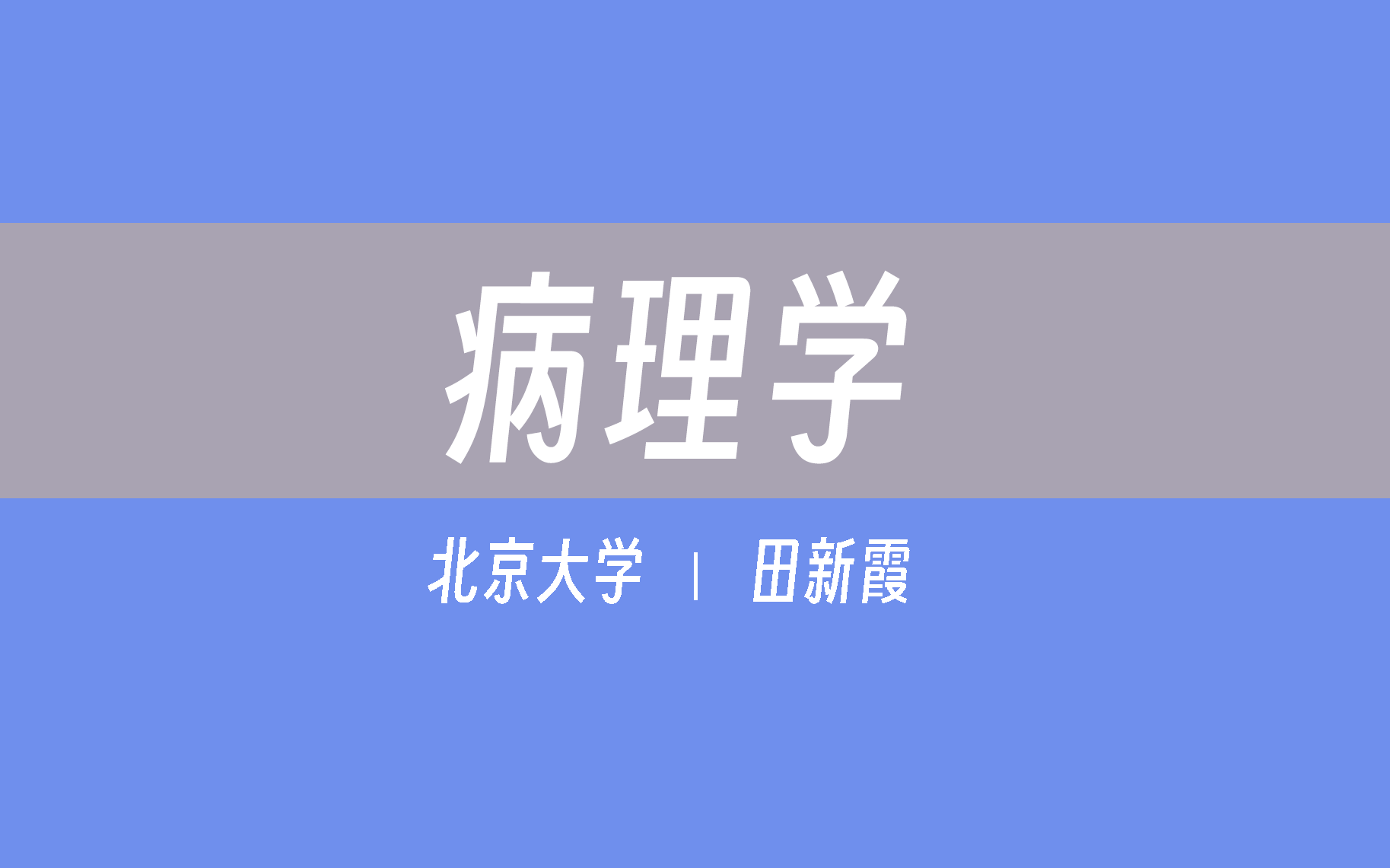 【北京大学】病理学(全68讲)郑杰 田新霞哔哩哔哩bilibili