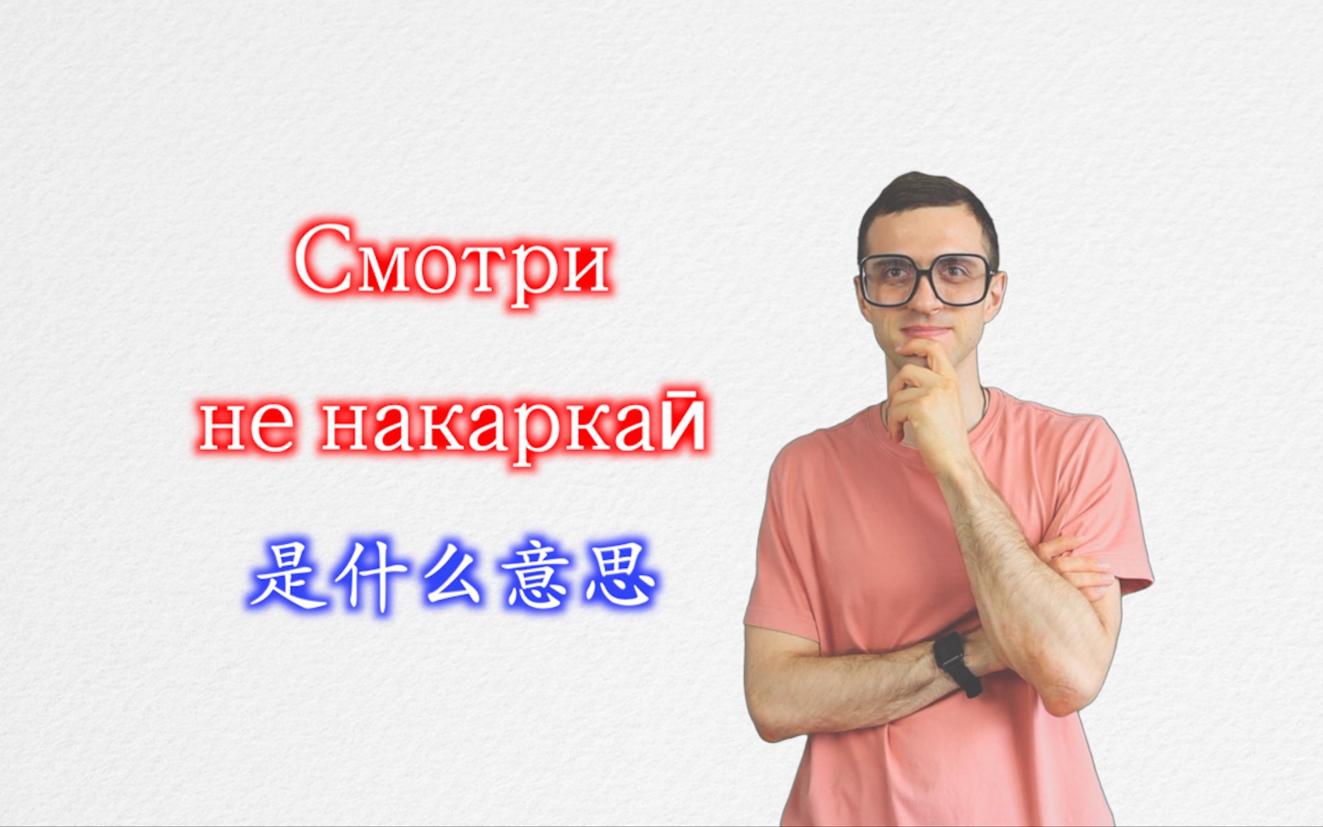 [图]Смотри не накаркаӣ是什么意思？