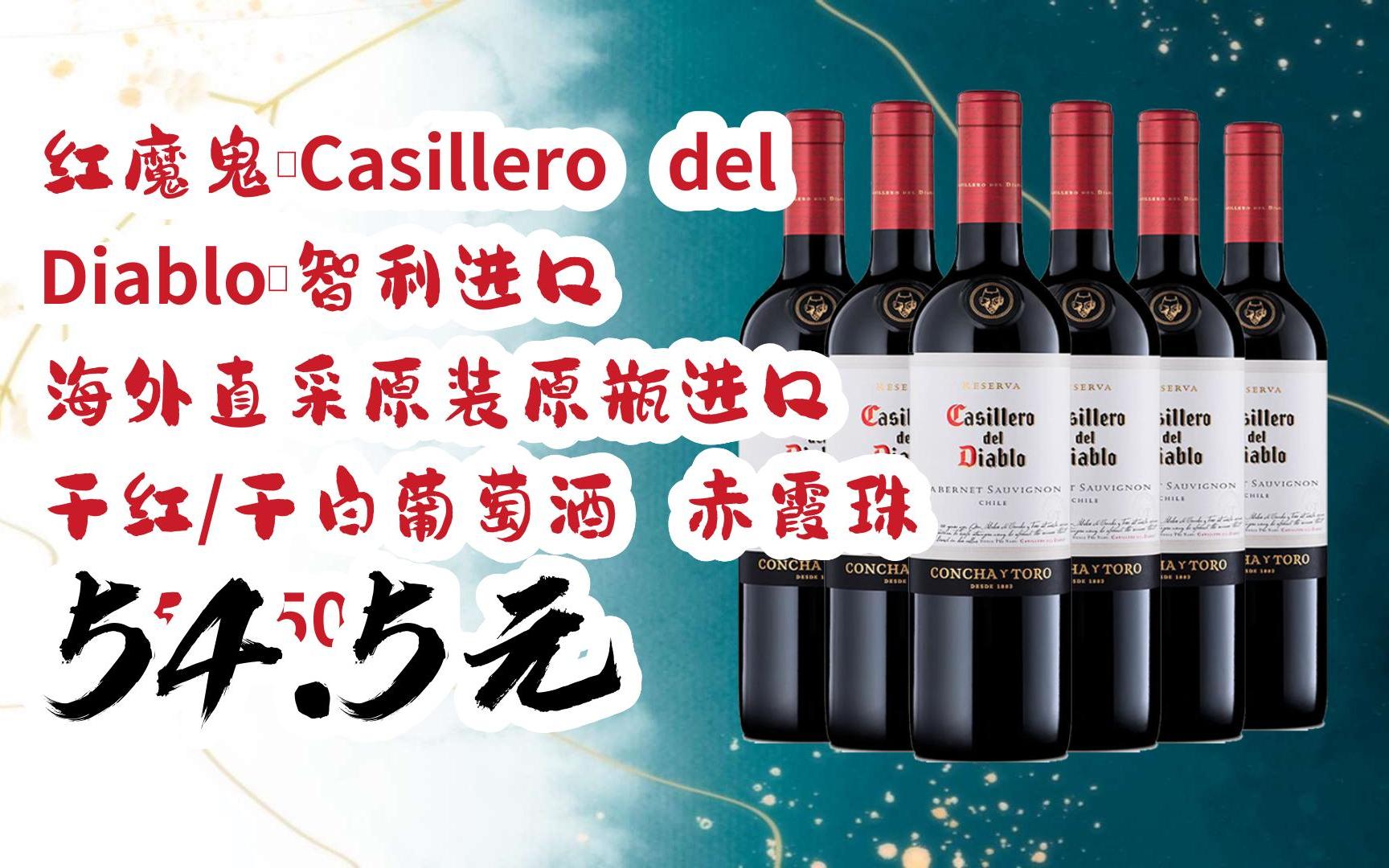 【双十一红包l请扫码】:红魔鬼(casillero del diablo)智利进口 海外