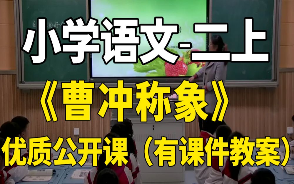 《曹冲称象》(含课件教案)省部级获奖公开课 曹老师 部编版小学语文二年级上册 小学语文二上GKK哔哩哔哩bilibili