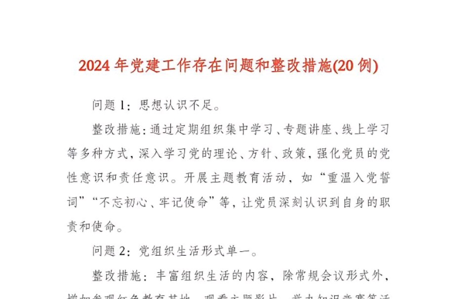 2024年党建工作存在问题和整改措施(20例)哔哩哔哩bilibili