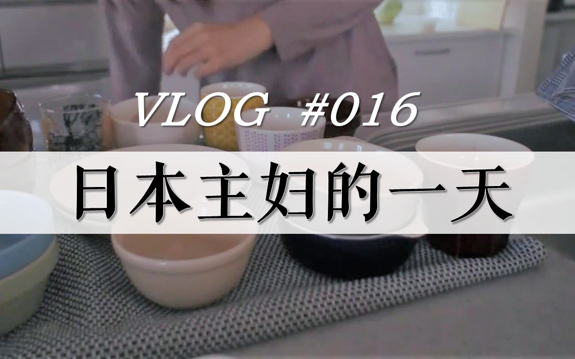 【极简Vlog】真实记录|日本主妇的一天哔哩哔哩bilibili