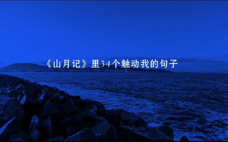 [图]文摘：我们每个人都是自己的驯兽师丨《山月记》里34个触动我的句子