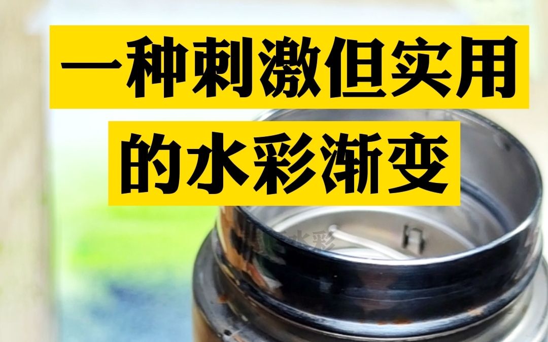 这一种不顾死活但实用的水彩渐变哔哩哔哩bilibili