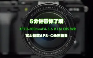 Descargar video: 【富士XF 70-300/F4-5.6】新款长焦镜头！5分钟，决定是否购入！