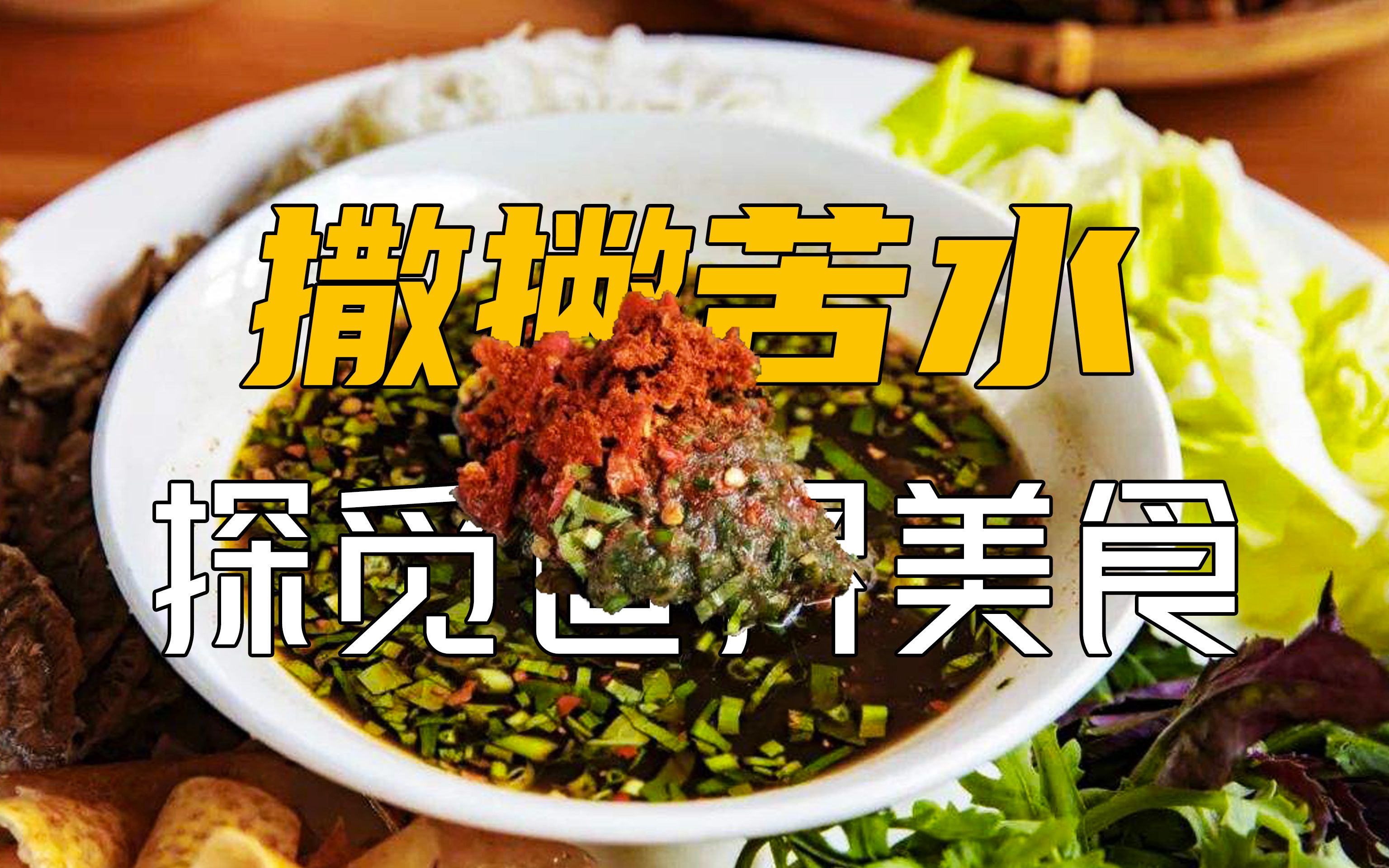 在云南用牛肠里的东西做的撒撇苦水!