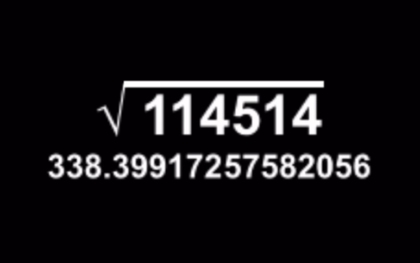根号0100000000的近似值快闪哔哩哔哩bilibili