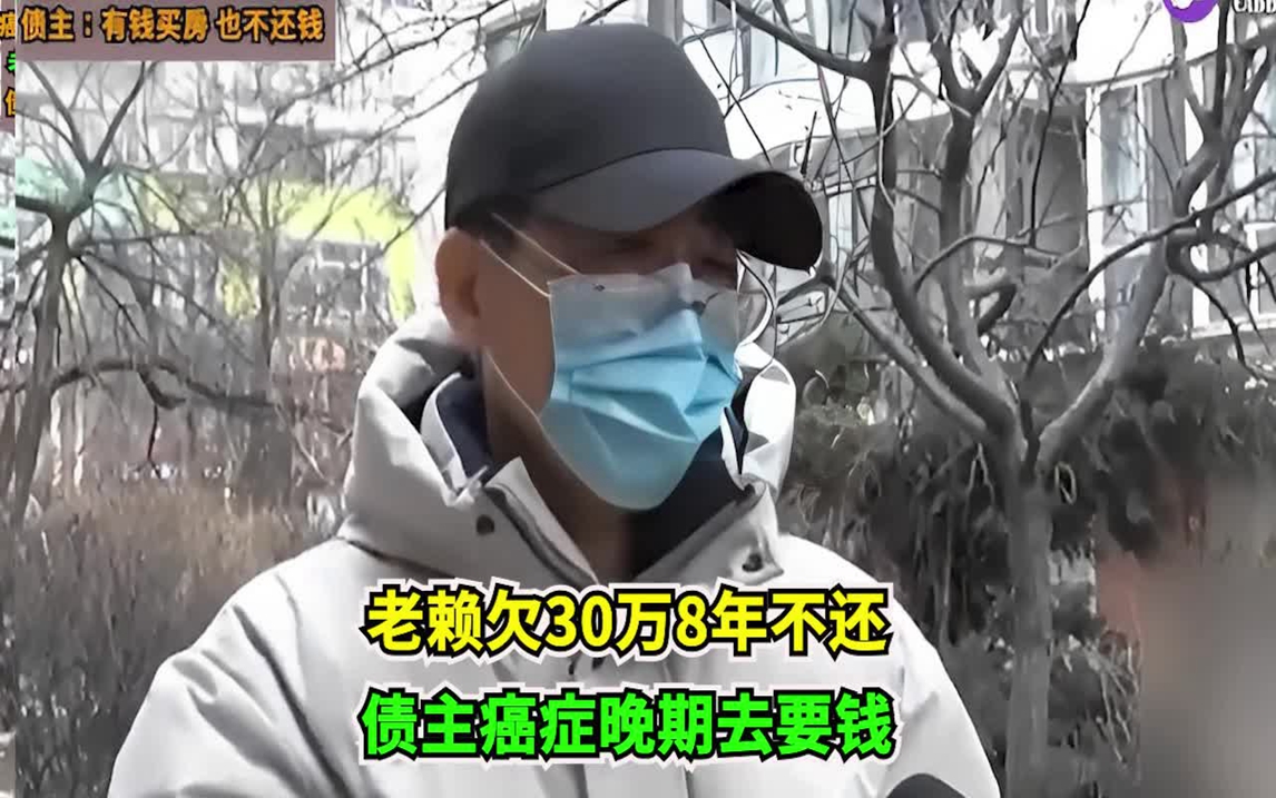 老赖欠30万8年不还,债主癌症晚期前去要钱!老赖:再等一段时间哔哩哔哩bilibili