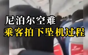 Download Video: 尼泊尔失事客机乘客舱内拍下空难全过程：一声巨响后满屏火光