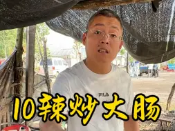 Download Video: 10元辣炒大肠