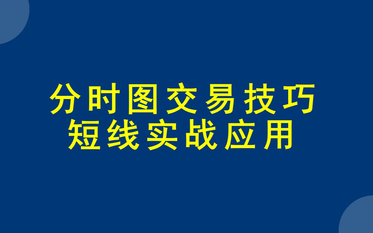 [图]学分时图看盘技巧，短线实战交易就会得心应手