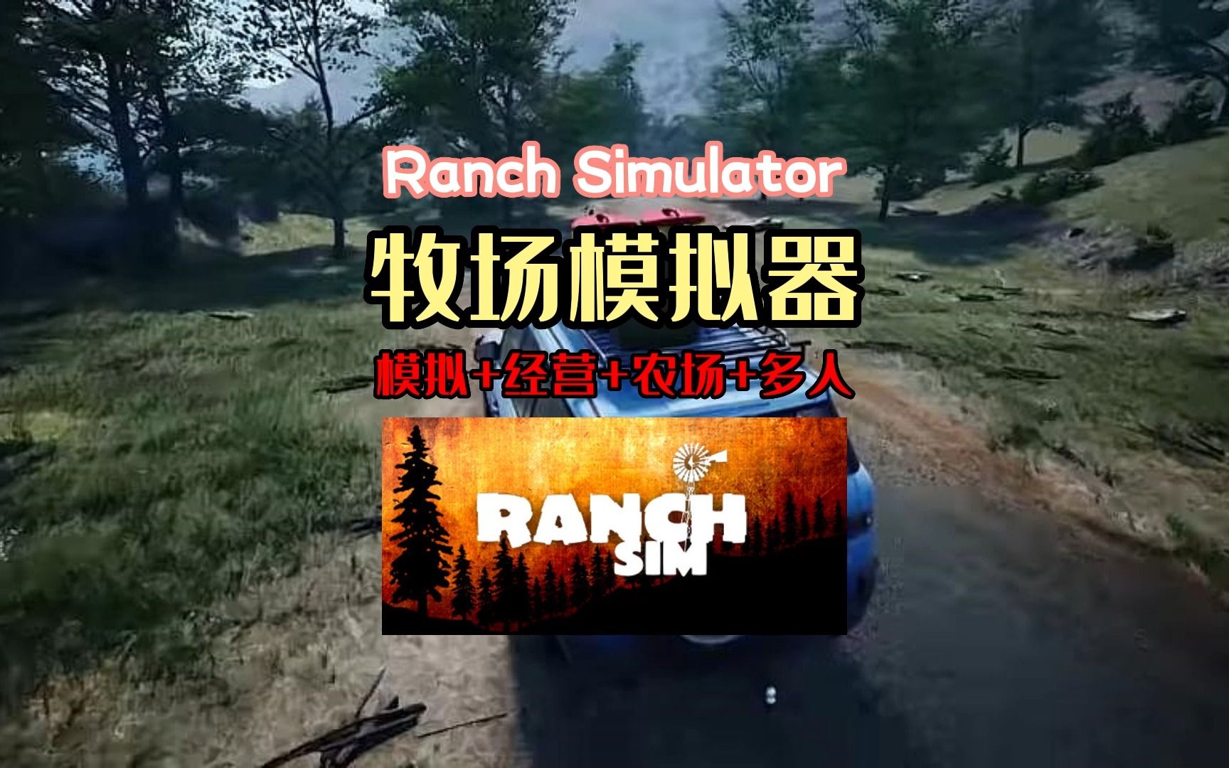 [图]【游戏推荐】牧场模拟器Ranch Simulator 多人联机牧场生活！