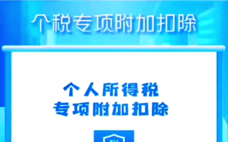 [图]个税专项附加税扣除流程，快来省钱吧！