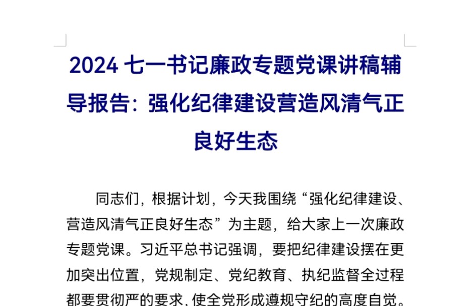 2024七一书记廉政专题党课讲稿辅导报告:强化纪律建设营造风清气正良好生态哔哩哔哩bilibili