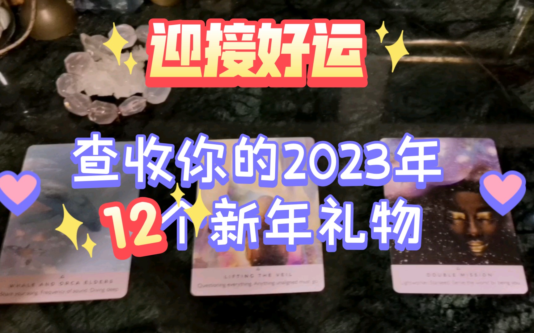 [图]【陶大宝】大众占卜：新年年运|查收你2023年的12个新年礼物/你的2023年主旋律/给大家的新年礼物～