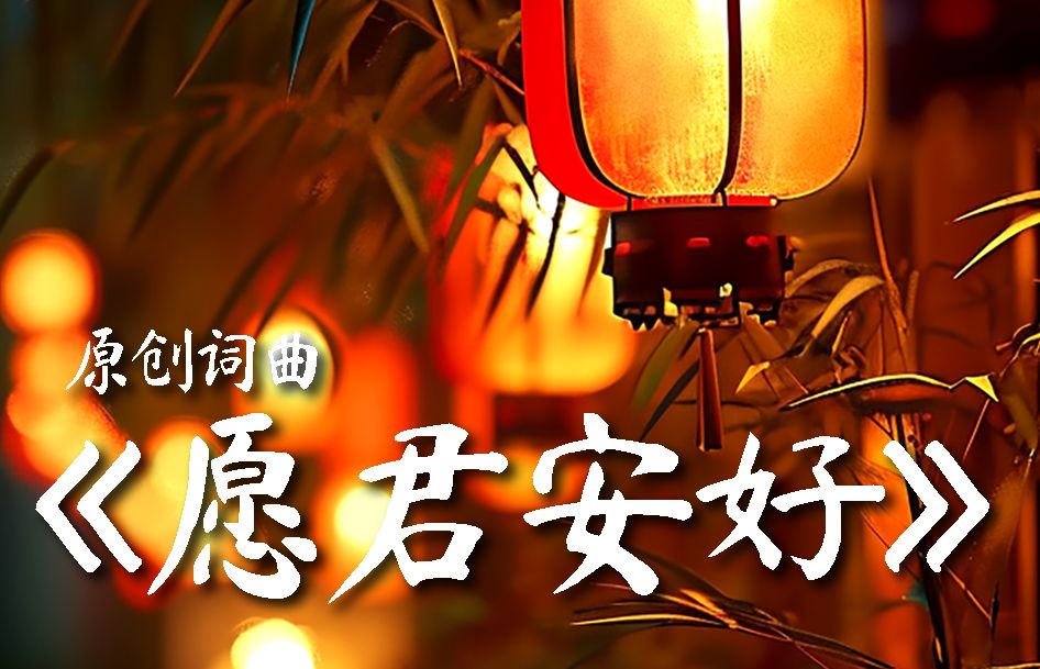 惟愿安好 B站