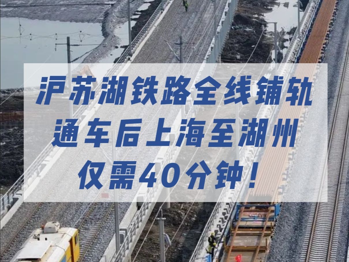 沪苏湖铁路全线铺轨,通车后上海至湖州仅需40分钟!(来源:中国铁路上海局集团有限公司、看看新闻)哔哩哔哩bilibili