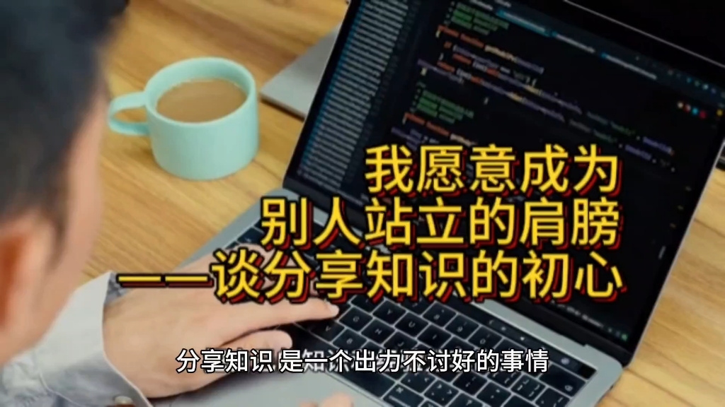 我愿意成为别人站立的肩膀——谈分享知识的初心